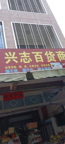 兴志百货商行