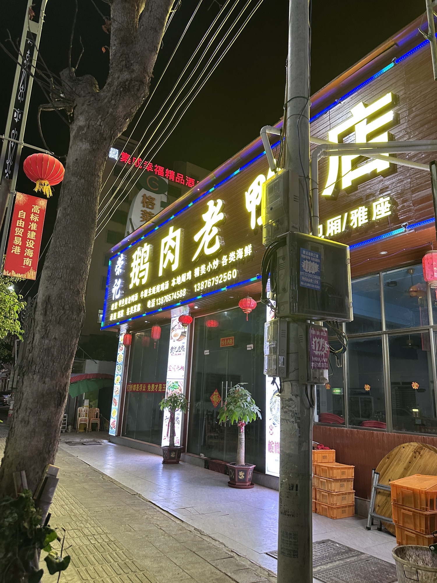 荣记鹅肉老鸭店