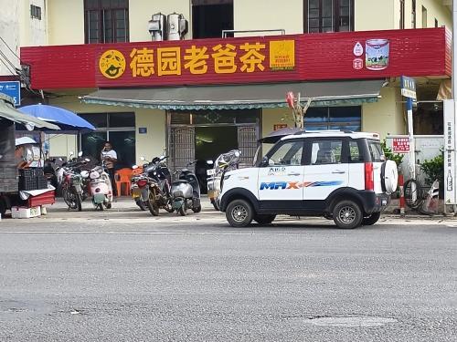 德园老爸茶园