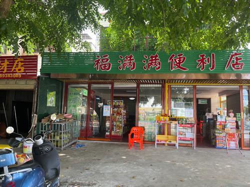 福满满便利店