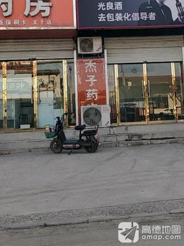 杰子药房(叉子店)