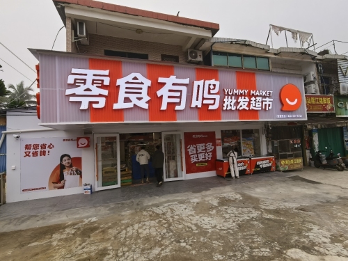 零食有鸣批发超市(新中集贸市场店)