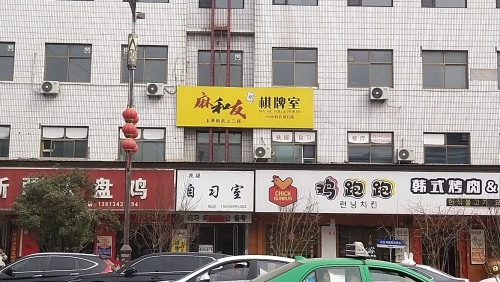 麻和友棋牌室门店外观