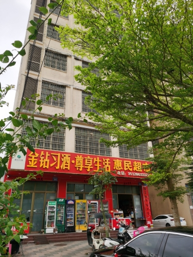 惠民超市(望海大道店)