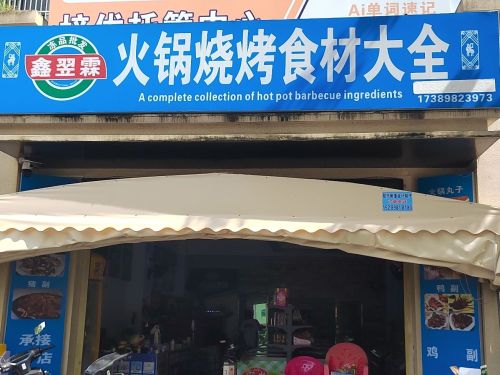 鑫翌霖预制菜超市