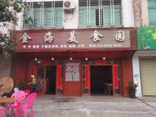 金海美食园