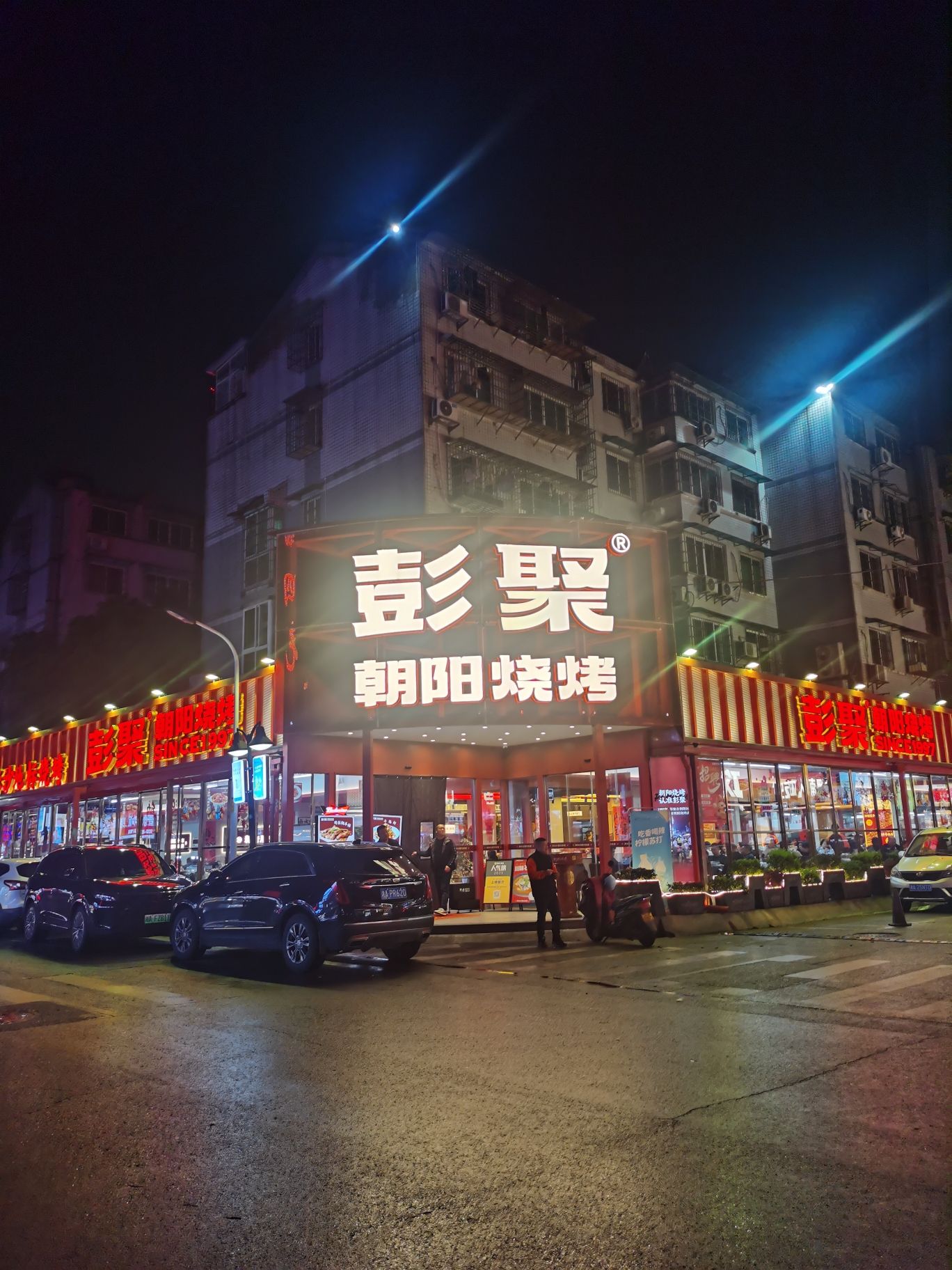 彭聚朝阳烧烤(总店)