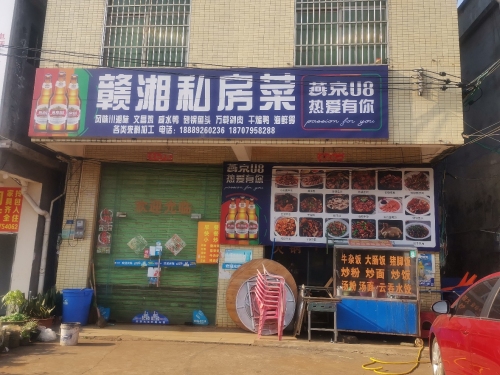 赣湘私房菜
