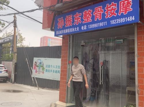 孙振东整骨按摩门店外观