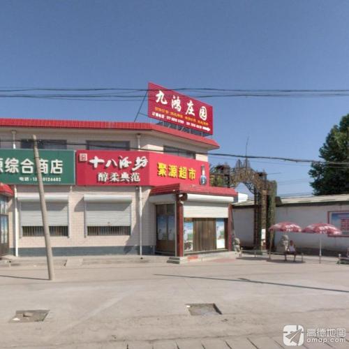 聚源超市(车站南街店)
