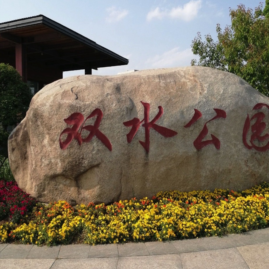 双水公园