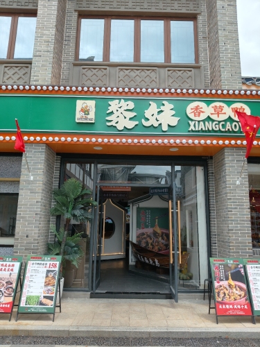 黎妹香草鸭 海南大排档
