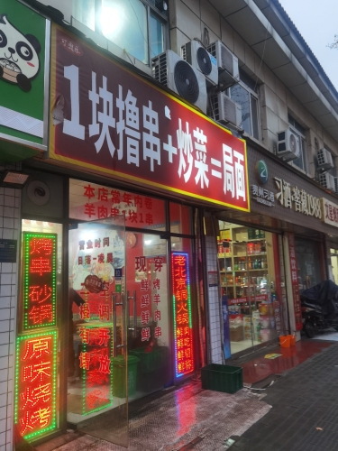 一块撸串
