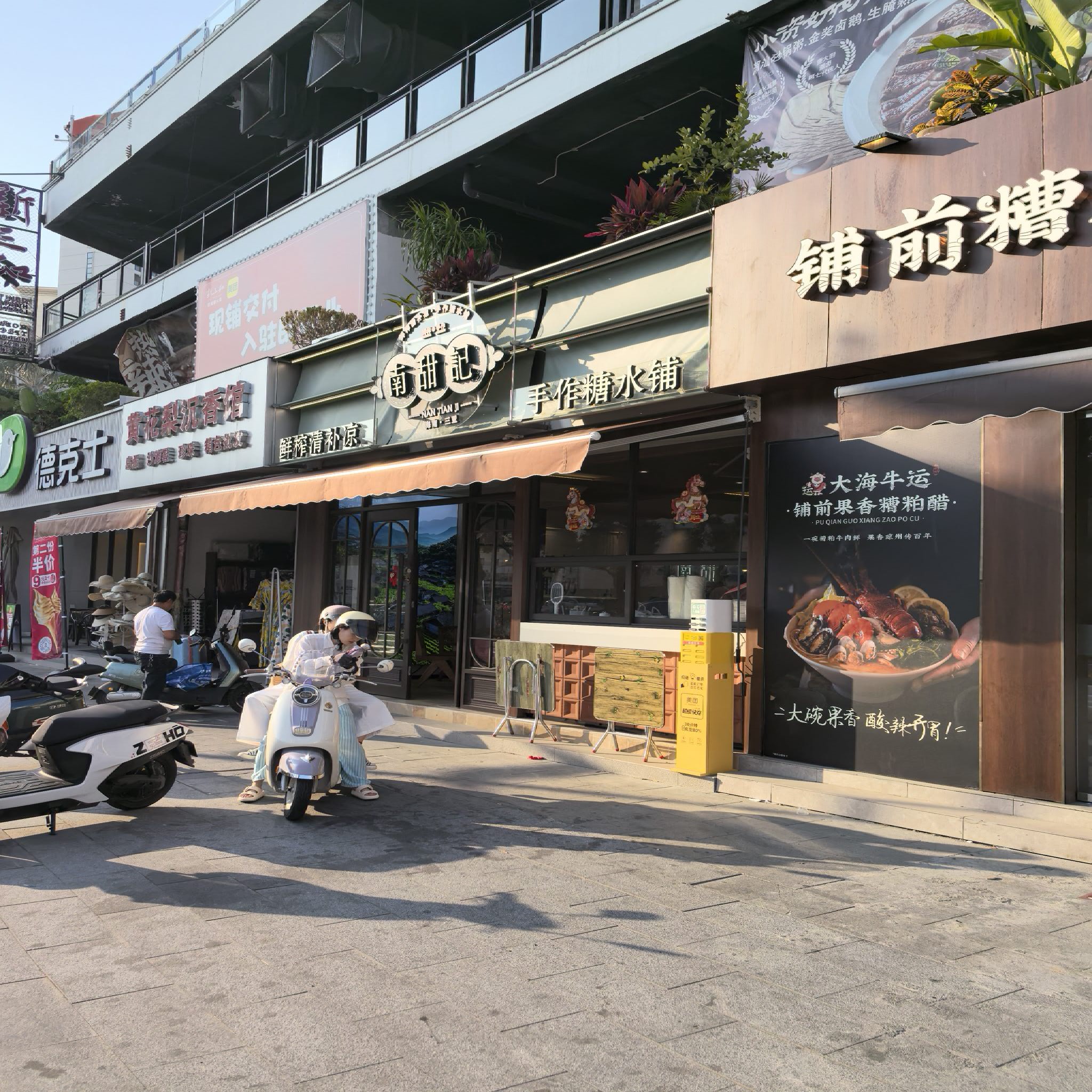南甜记·清补凉·海南糖水
