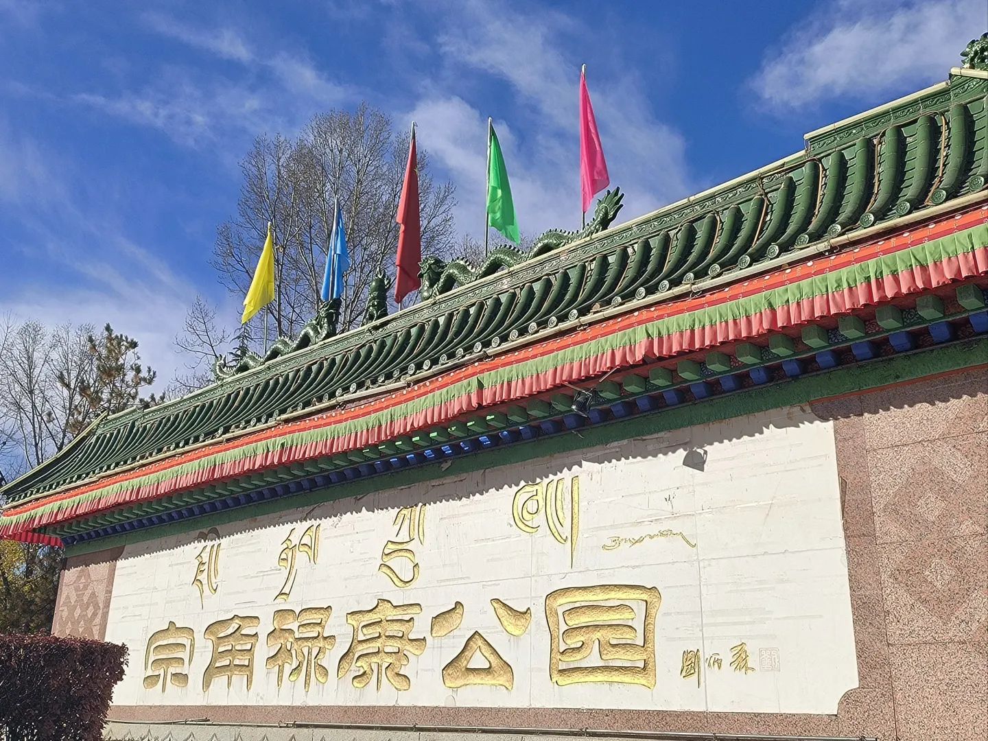 宗角禄康公园现场照片 2