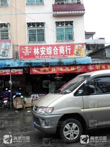 林安综合商行