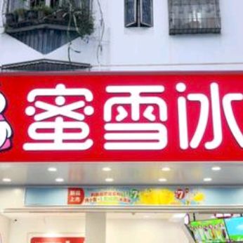 蜜雪冰城