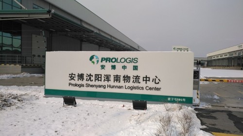 安博沈阳浑南物流中心实景图