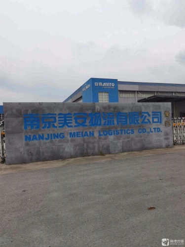 南京美安物流园实景图