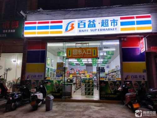 百益·超市(先锋路店)
