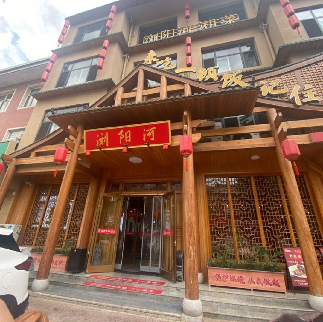 浏阳河湘菜馆(宁晋店)