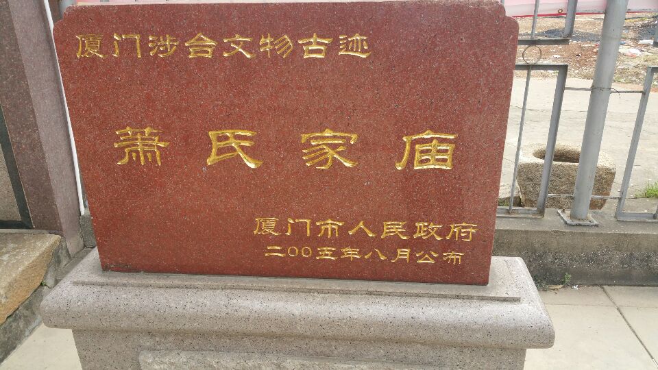 厦门乌石浦萧氏家庙实景照片