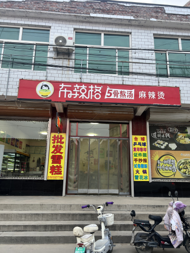 布拉格5骨熬汤麻辣烫