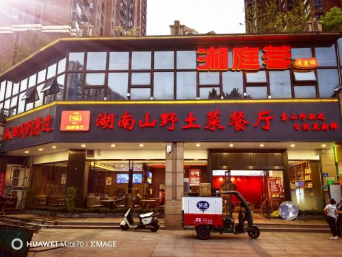 湘庭荟土菜馆(半山壹号店)