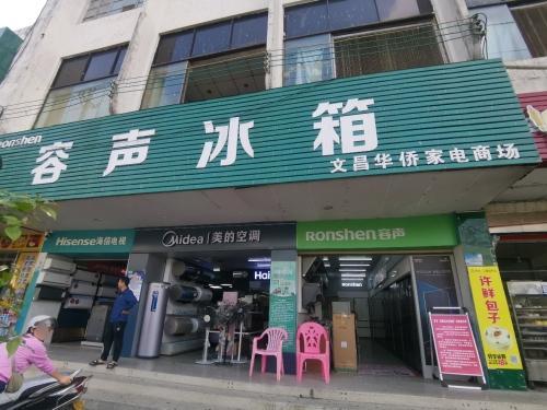 文昌华侨家电商场