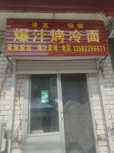 清真爆汁烤冷面