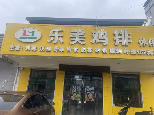 乐美鸡排休闲吧内部环境