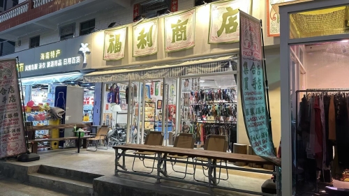 福利商店