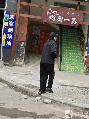 万家私房菜