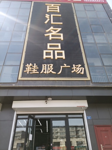 百汇名品鞋服广场