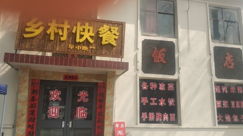 乡村快餐(202省道店)