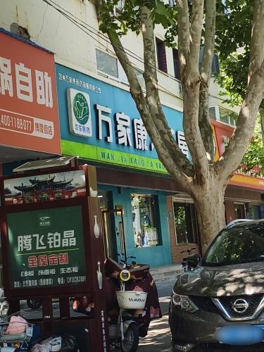 万家康大药房(第三分店)