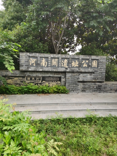 河南关遗址公园