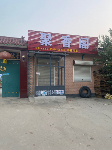 聚香阁饭店
