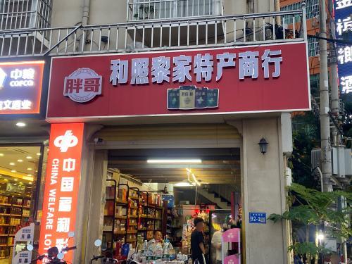 和照黎家特产商行
