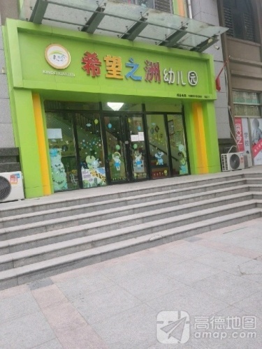 希望之洲幼儿园