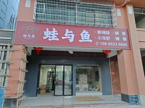 蛙与鱼(霞洞店•烧烤•烤鱼•香辣蛙)