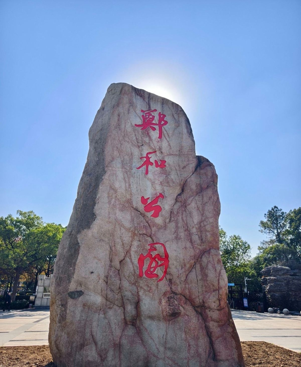 郑和公园