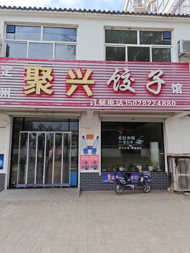 聚兴饺子(东亭社区店)