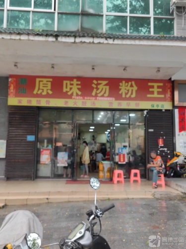 原味汤粉王(凤凰小区店)