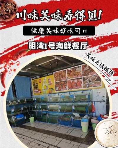 明湾1号海鲜餐厅