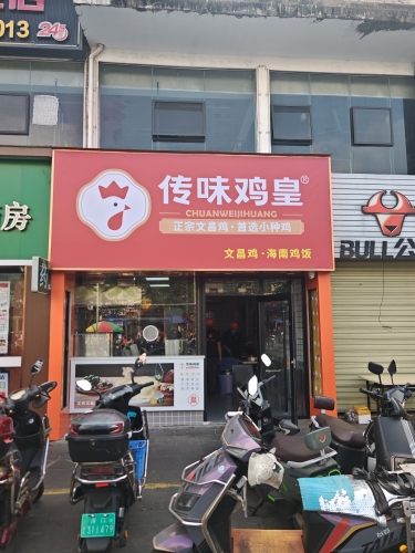 传味鸡皇(凤翔店)