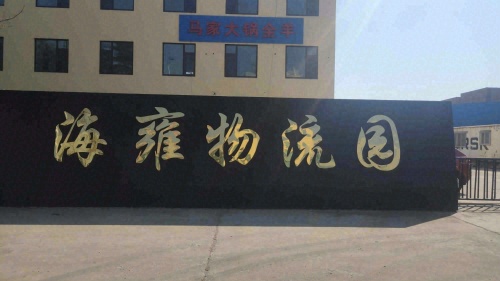 青岛海雍国际物流园实景图