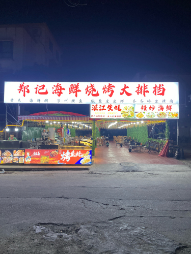 郑记海鲜烧烤大排档