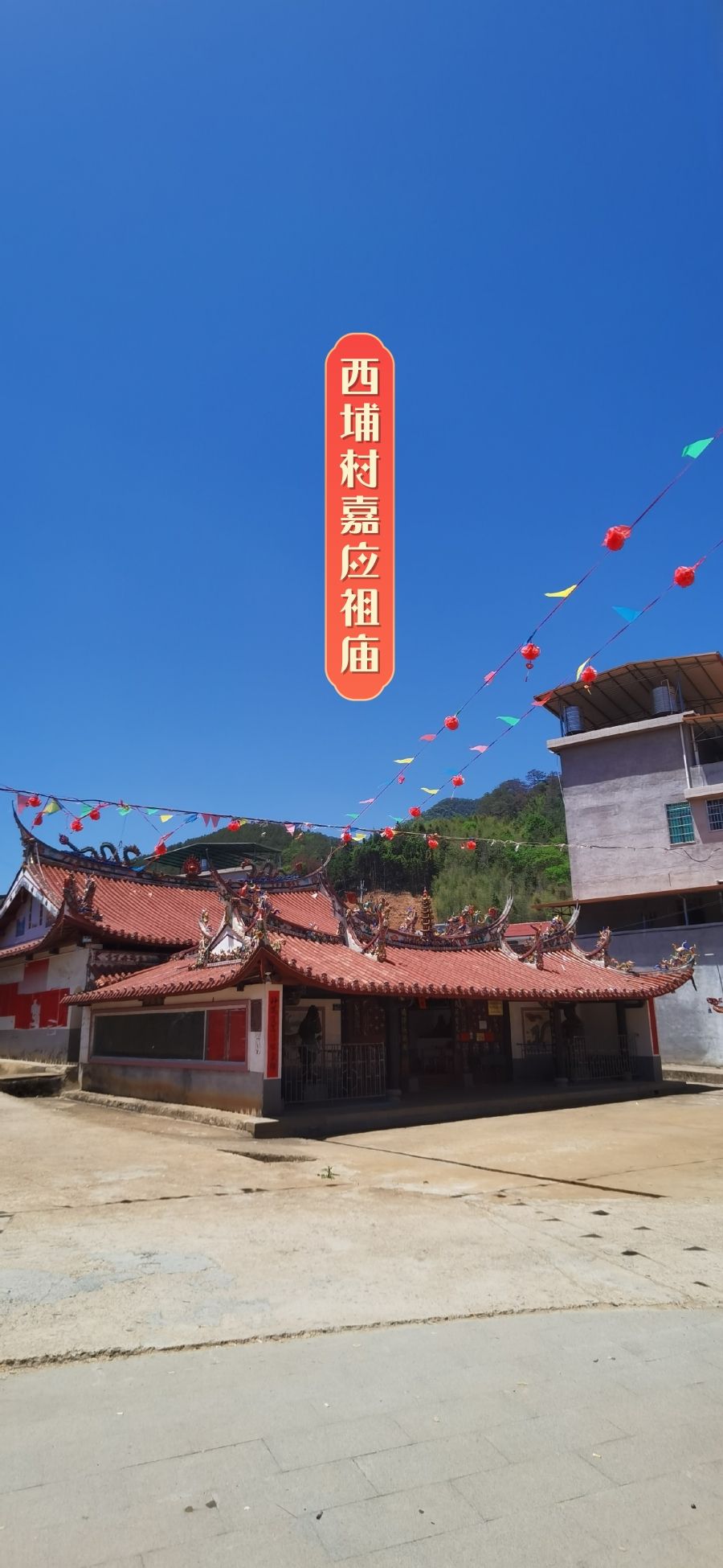 西埔嘉应祖庙实景照片
