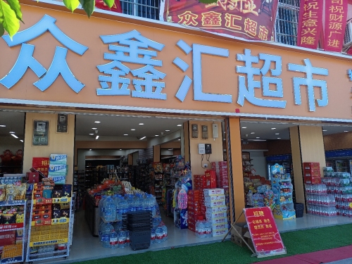 众鑫汇超市